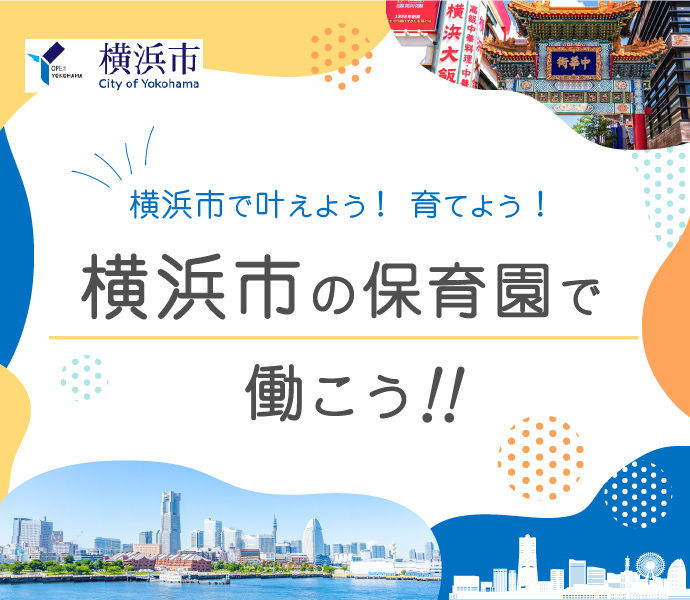 横浜で、叶えよう。横浜で、育てよう。横浜市の保育園で働こう！