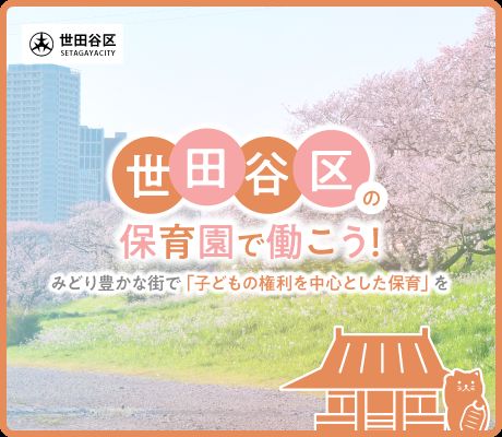 世⽥⾕区で保育⼠として働く求⼈特集