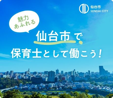 仙台市で保育士として働こう!