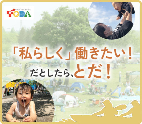 戸田市の保育園で働こう！