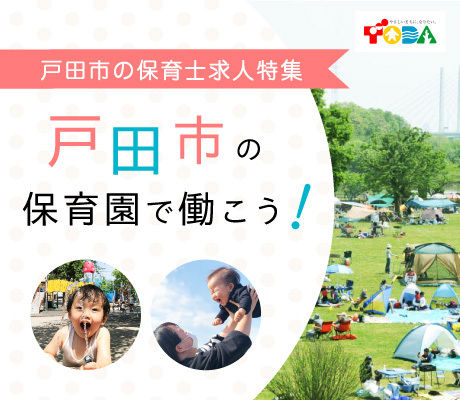 戸田市の保育園で働こう！