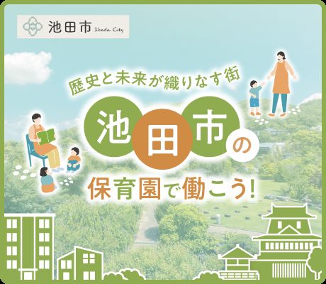 池田市の保育園で働こう！