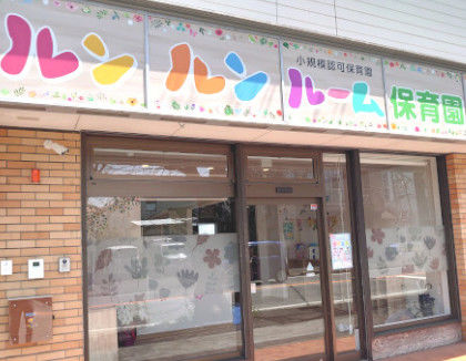 ルンルンルーム保育園小金原園(千葉県松戸市)