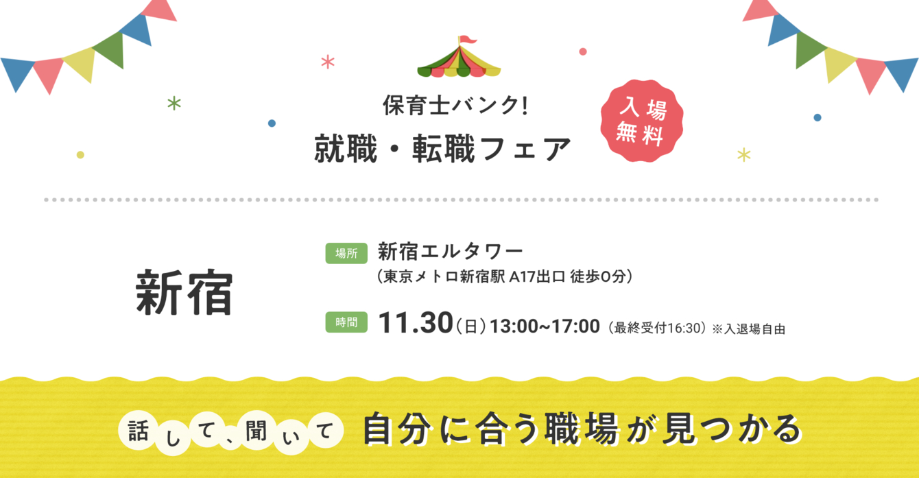 2025年11月『保育士バンク！就職・転職フェア』in新宿