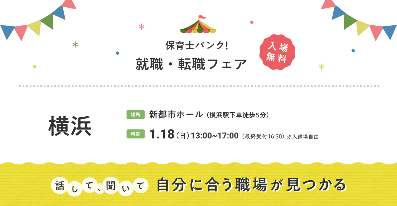 2026年1月『保育士バンク！就職・転職フェア』in横浜