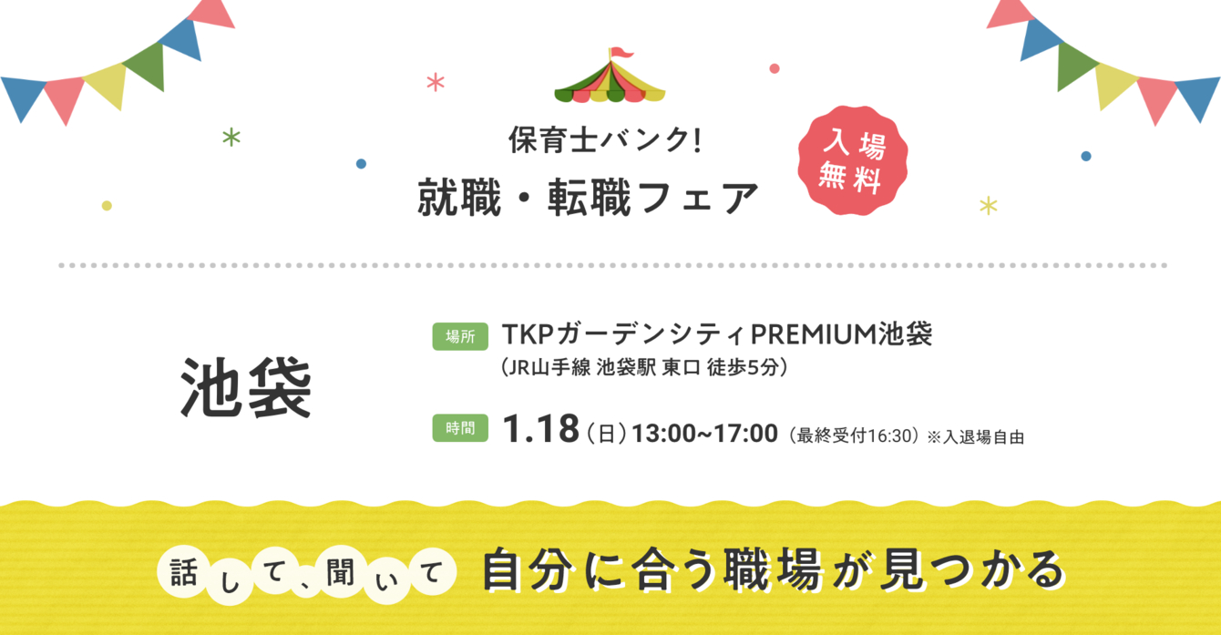 2026年1月『保育士バンク！就職・転職フェア』in池袋