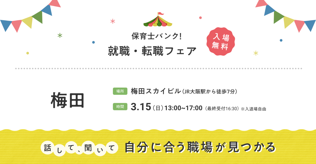 2026年3月『保育士バンク！就職・転職フェア』in大阪