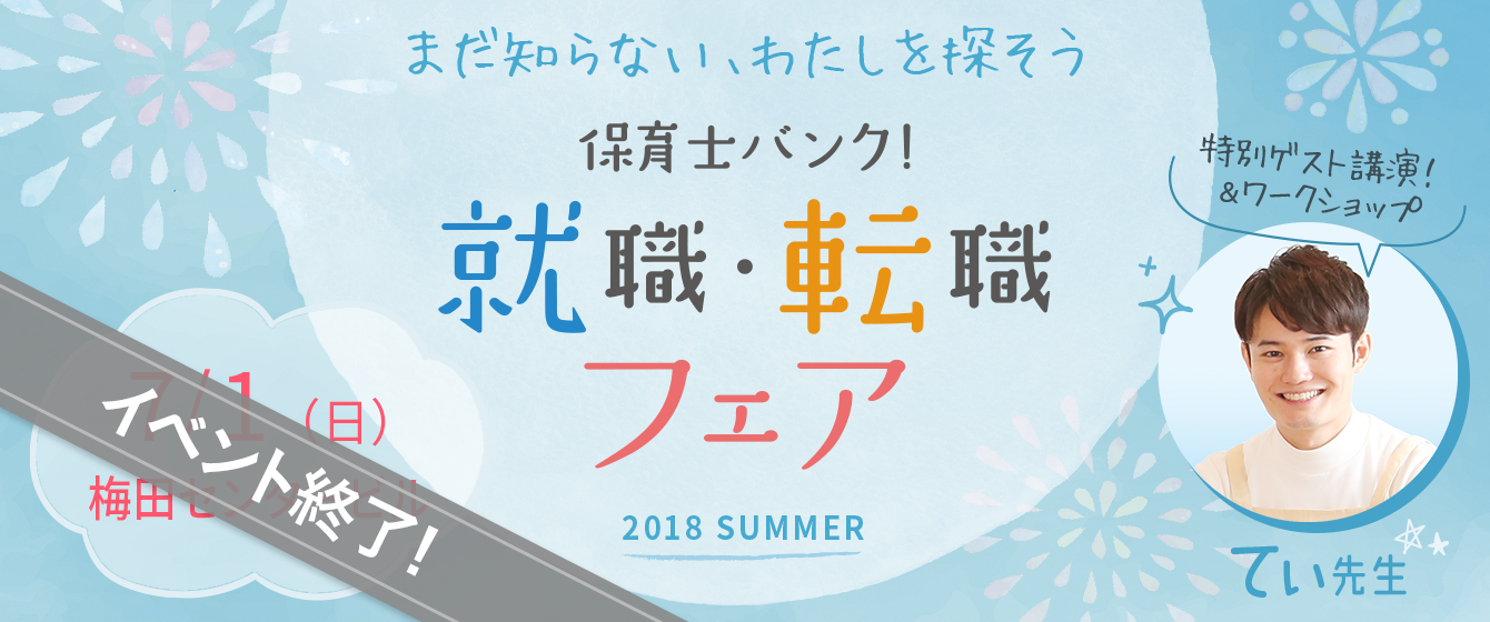 2018年07月01日(日) 13:00〜17:00保育士転職フェア(大阪)