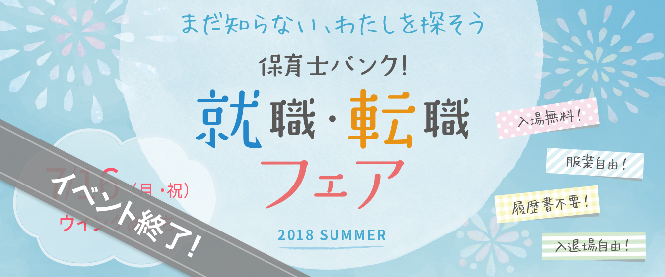 2018年07月16日(月) 13:00〜17:00保育士転職フェア(名古屋)