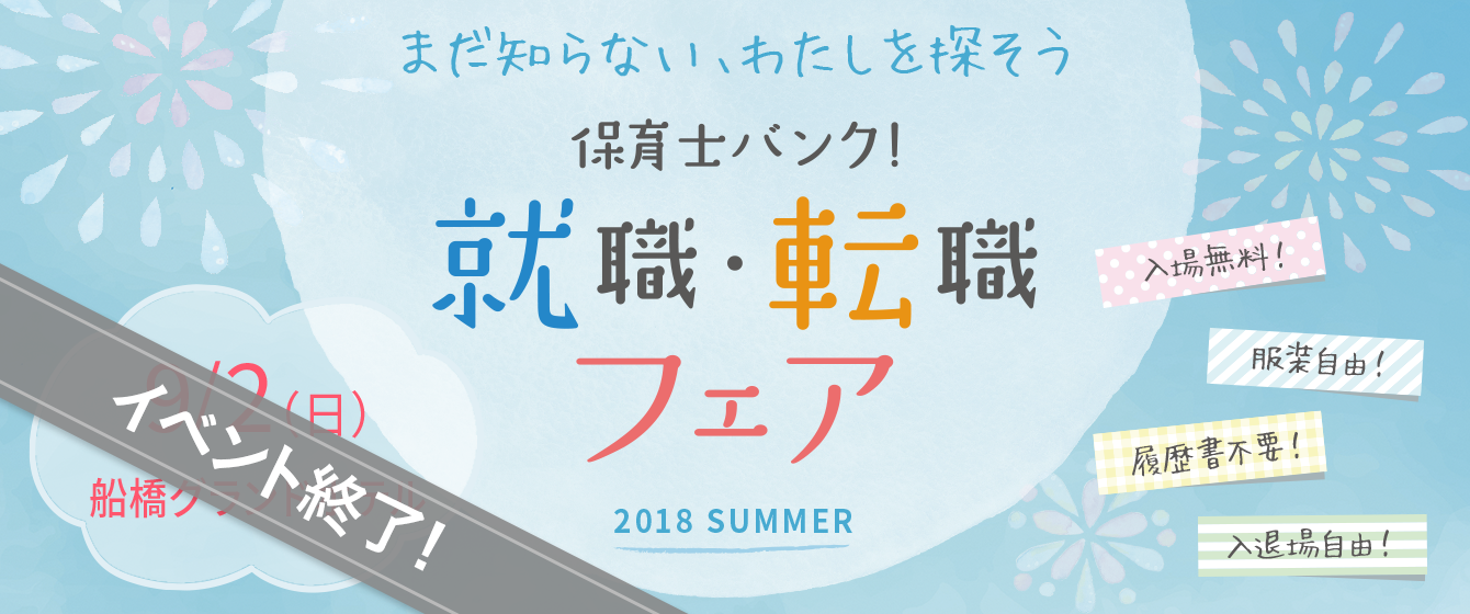 2018年09月02日(日) 13:00〜17:00保育士転職フェア(千葉)