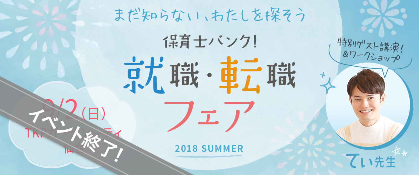 2018年09月02日(日) 13:00〜17:00保育士転職フェア(仙台)