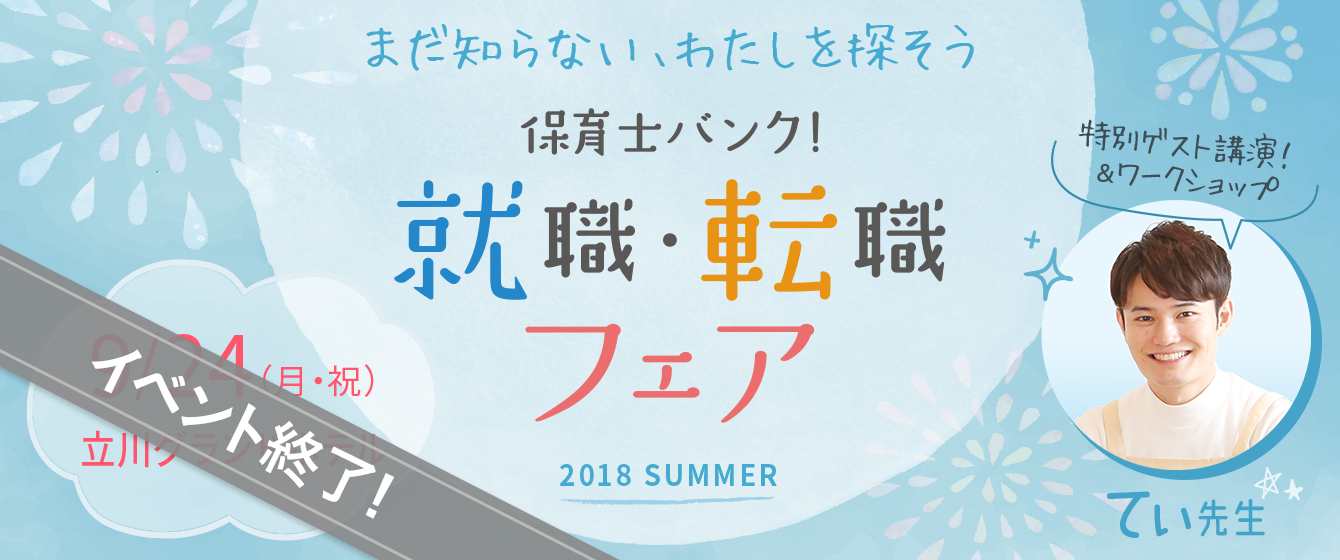 2018年09月24日(月) 13:00〜17:00保育士転職フェア(東京 立川)