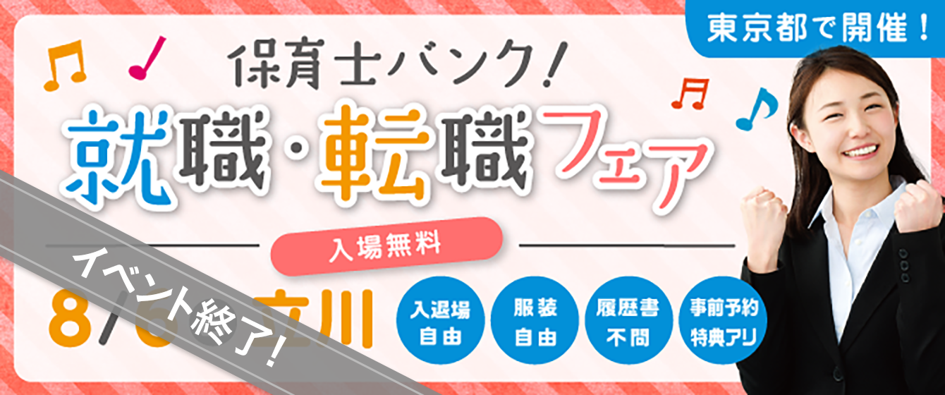 2017年08月06日(日) 13:00〜17:00保育士転職フェア(東京 立川)