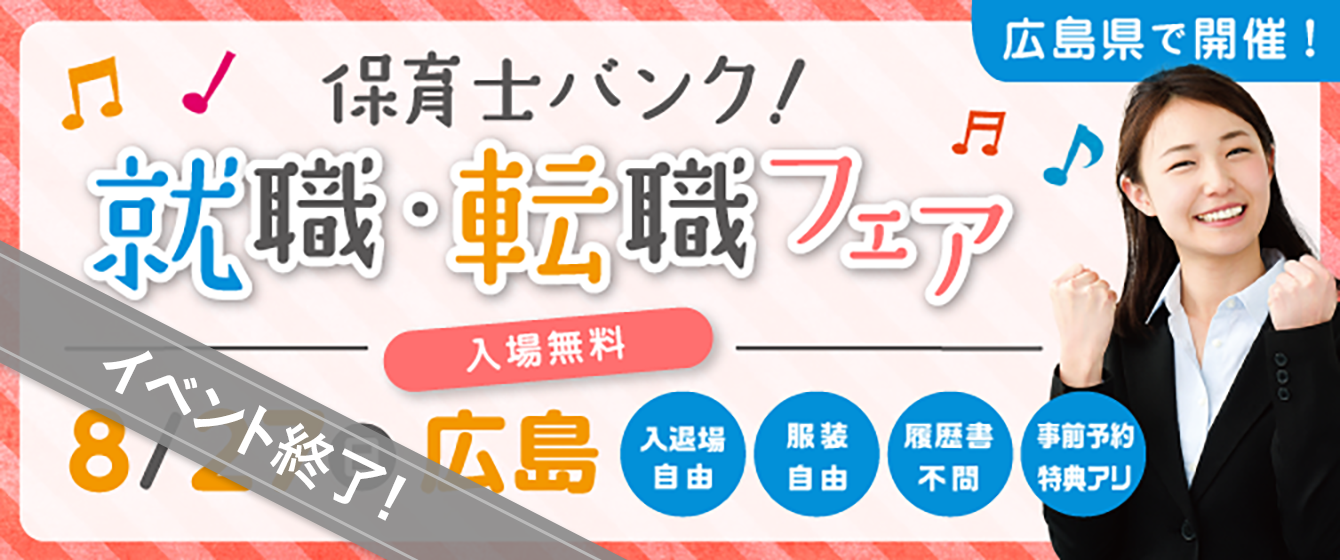 2017年08月27日(日) 13:00〜17:00保育士転職フェア(広島)