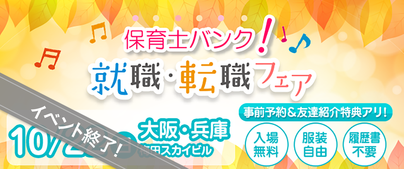 2017年10月22日(日) 13:00〜17:00保育士転職フェア(大阪)