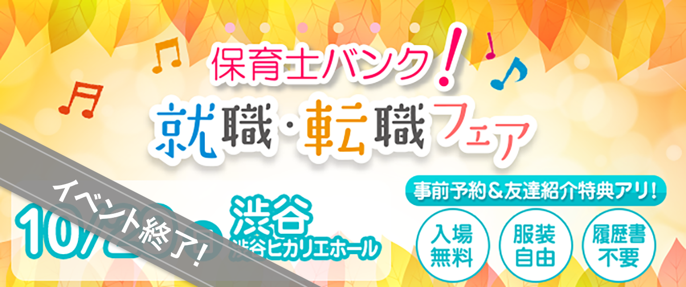 2017年10月29日(日) 13:00〜17:00保育士転職フェア(東京 渋谷)