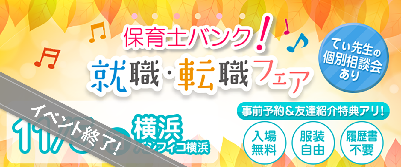 2017年11月05日(日) 13:00〜17:00保育士転職フェア(横浜)