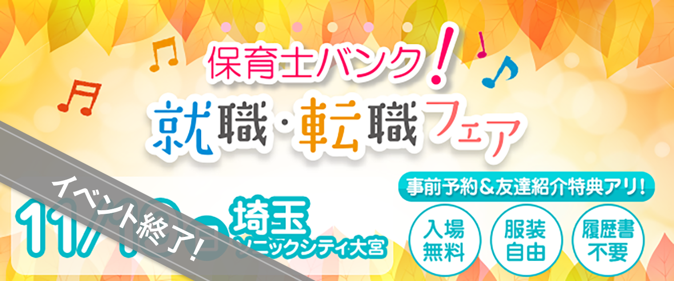 2017年11月19日(日) 13:00〜17:00保育士転職フェア(さいたま)