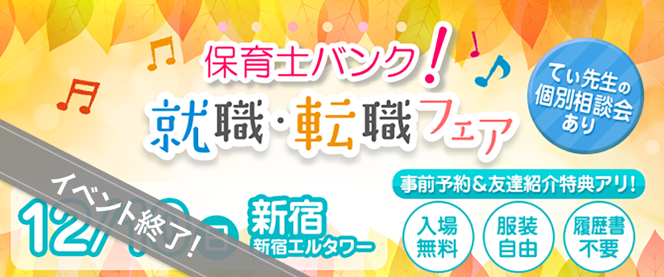 2017年12月10日(日) 13:00〜17:00保育士転職フェア(東京 新宿)