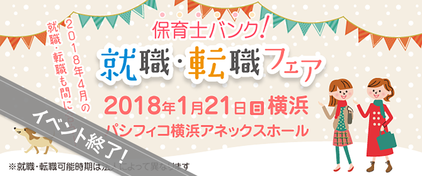 2018年01月21日(日) 13:00〜17:00保育士転職フェア(横浜)