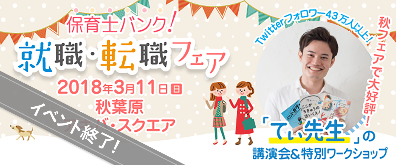 2018年03月11日(日) 13:00〜17:00保育士転職フェア(東京 秋葉原)