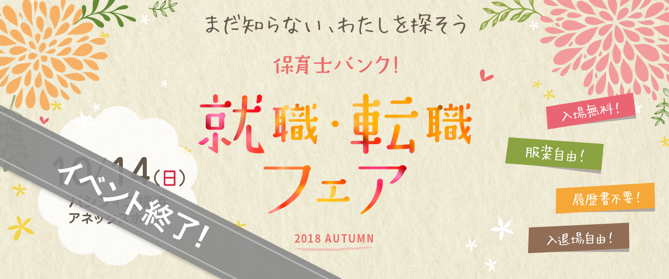 2018年10月14日(日) 13:00〜17:00保育士転職フェア(横浜)