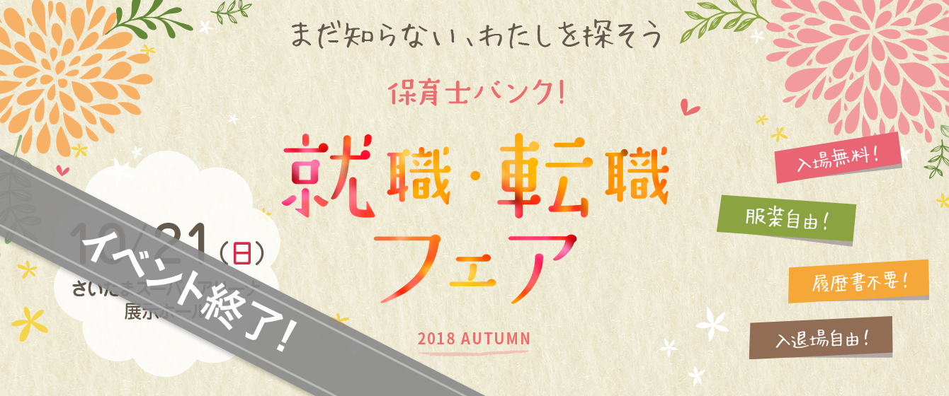 2018年10月21日(日) 13:00〜17:00保育士転職フェア(さいたま)