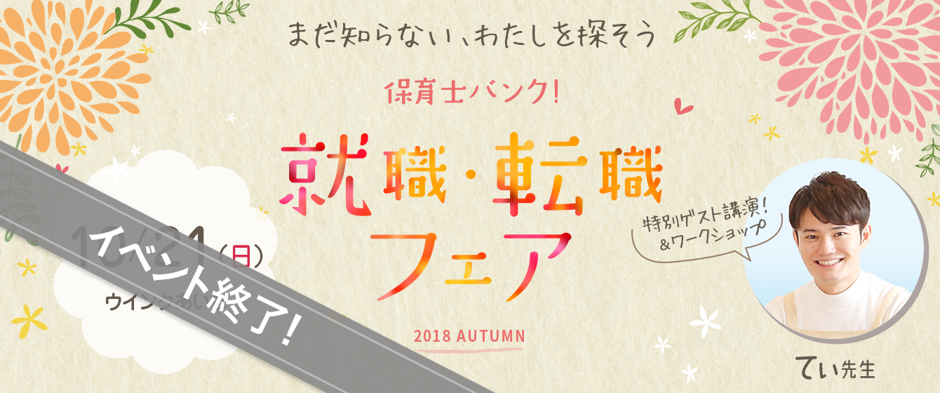 2018年10月21日(日) 13:00〜17:00保育士転職フェア(名古屋)