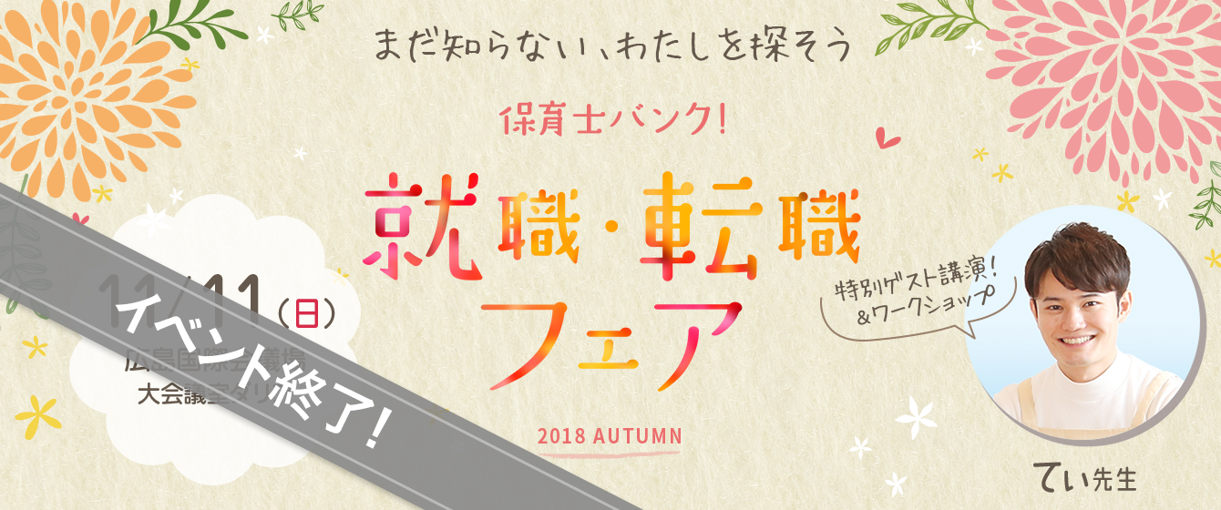 2018年11月11日(日) 13:00〜17:00保育士転職フェア(広島)