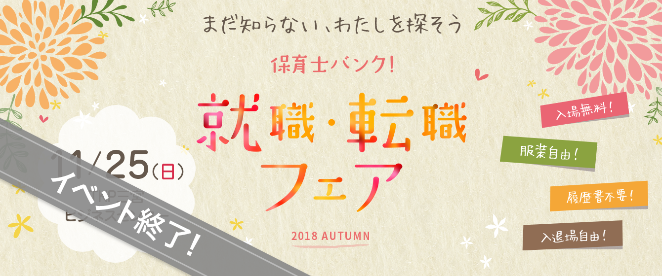 2018年11月25日(日) 13:00〜17:00保育士転職フェア(兵庫)