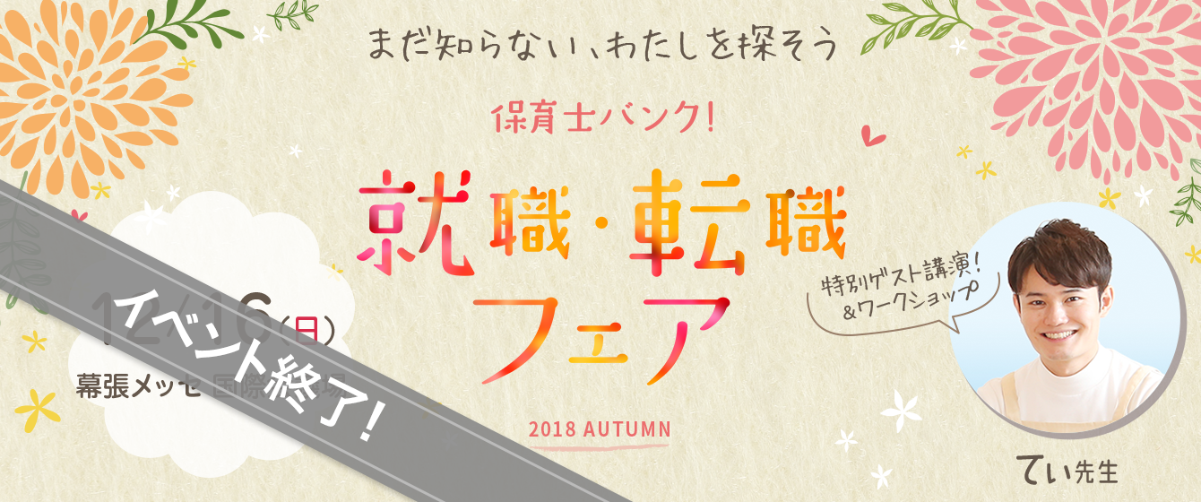 2018年12月16日(日) 13:00〜17:00保育士転職フェア(千葉)