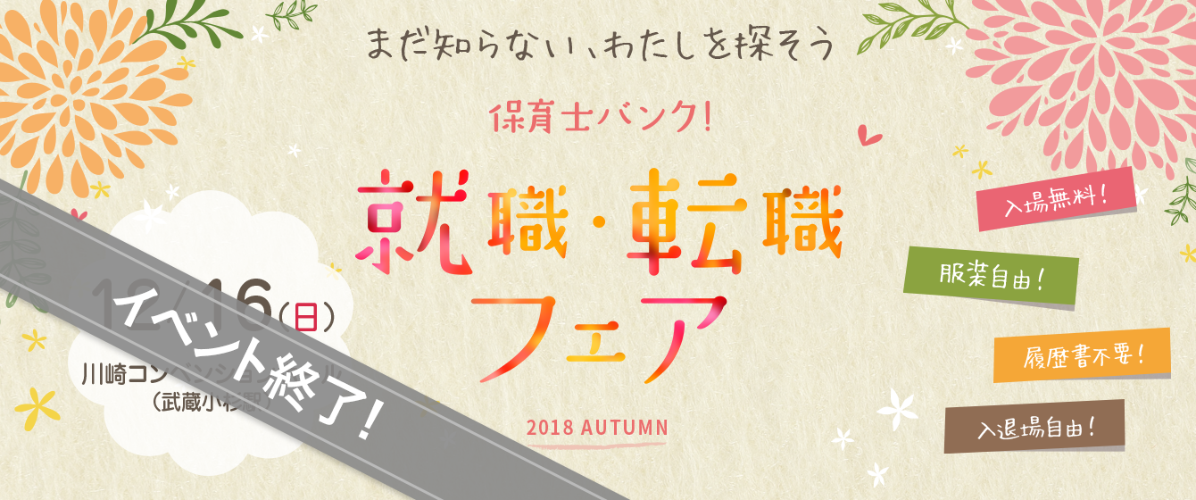 2018年12月16日(日) 13:00〜17:00保育士転職フェア(川崎)