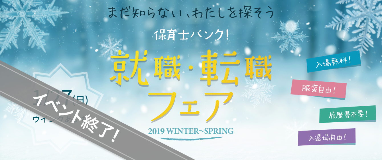 2019年01月27日(日) 13:00〜17:00保育士転職フェア(名古屋)