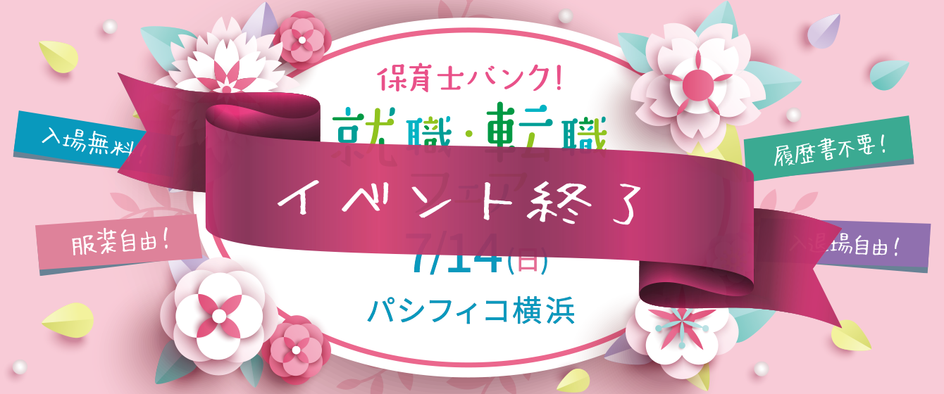 2019年07月14日(日) 13:00〜17:00保育士転職フェア(横浜)