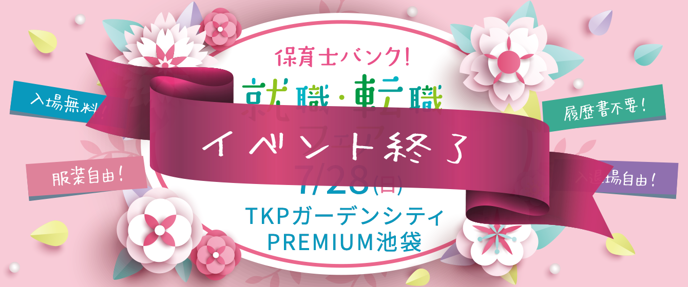 2019年07月28日(日) 13:00〜17:00保育士転職フェア(東京)