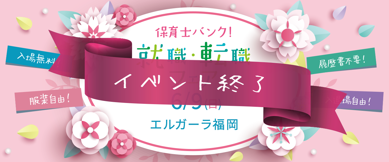 2019年06月09日(日) 13:00〜17:00保育士転職フェア(福岡)