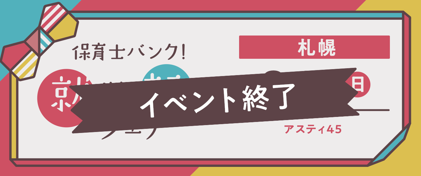 2019年08月04日(日) 13:00〜17:00保育士転職フェア(札幌)