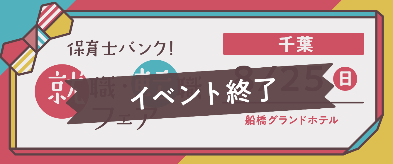 2019年08月25日(日) 13:00〜17:00保育士転職フェア(千葉)