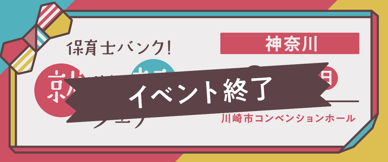 2019年09月01日(日) 13:00〜17:00保育士転職フェア(川崎)