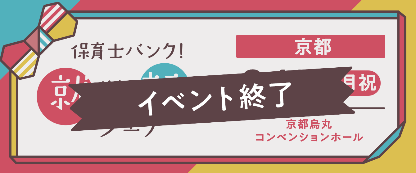 2019年09月16日(月) 13:00〜17:00保育士転職フェア(京都)