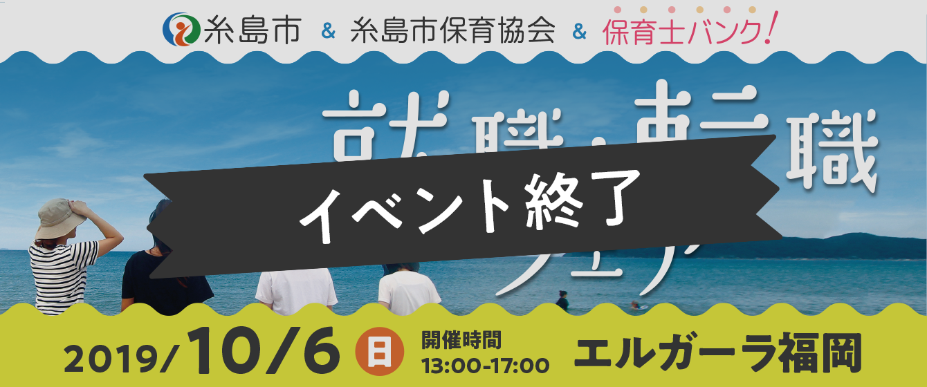 2019年10月06日(日) 13:00〜17:00保育士転職フェア(福岡)