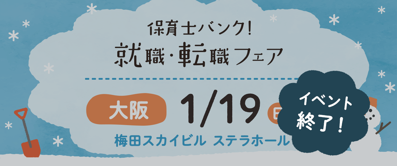 2020年01月19日(日) 13:00〜17:00保育士転職フェア(大阪)