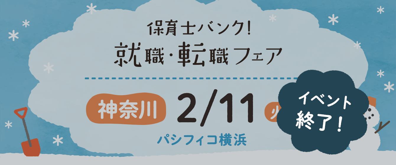 2020年02月11日(火) 13:00〜17:00保育士転職フェア(横浜)