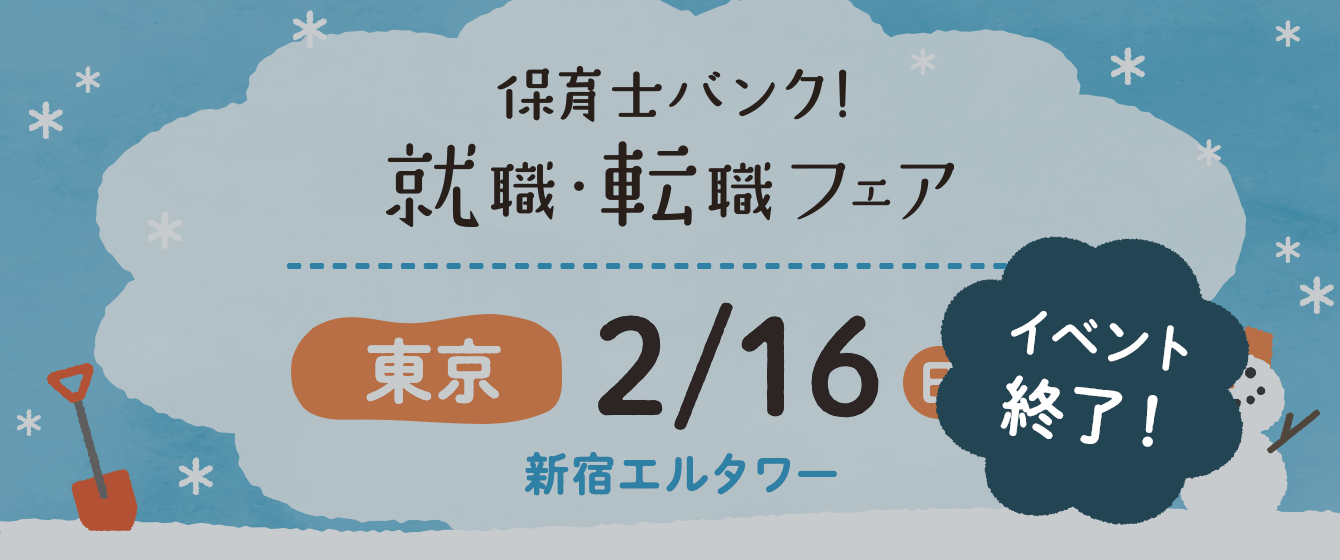 2020年02月16日(日) 13:00〜17:00保育士転職フェア(東京 新宿)