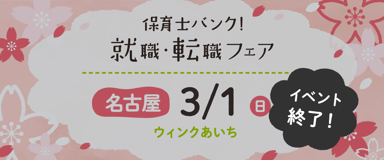 2020年03月01日(日) 13:00〜17:00保育士転職フェア(名古屋)