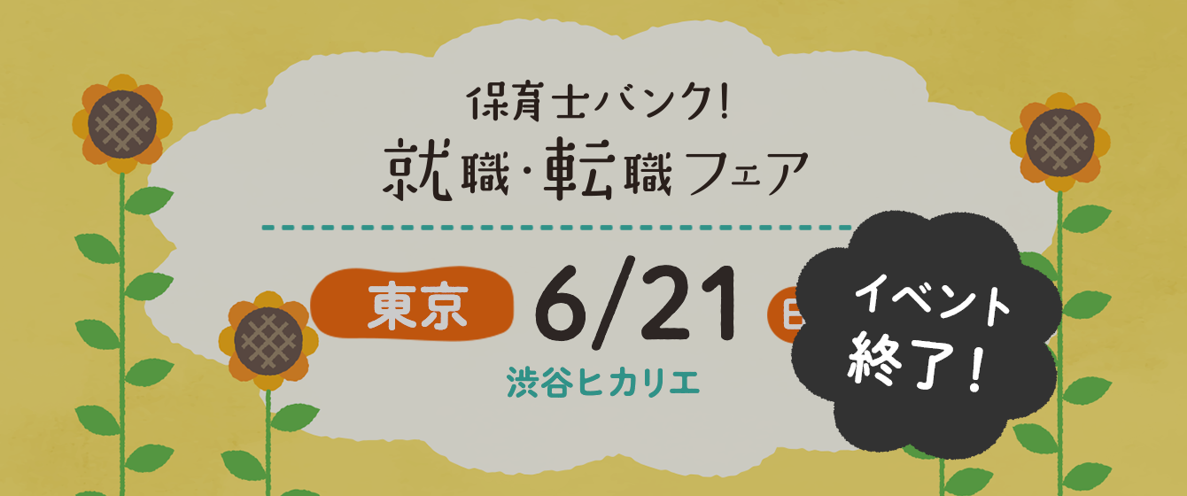 2020年06月21日(日) 13:00〜17:00保育士転職フェア(東京 渋谷)