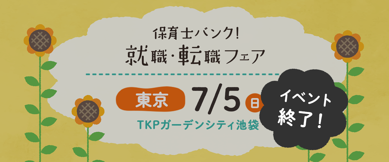 2020年07月05日(日) 13:00〜17:00保育士転職フェア(東京)