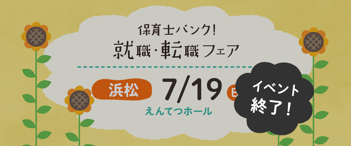 2020年07月19日(日) 13:00〜17:00保育士転職フェア(浜松)