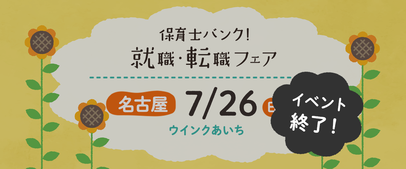 2020年07月26日(日) 13:00〜17:00保育士転職フェア(名古屋)