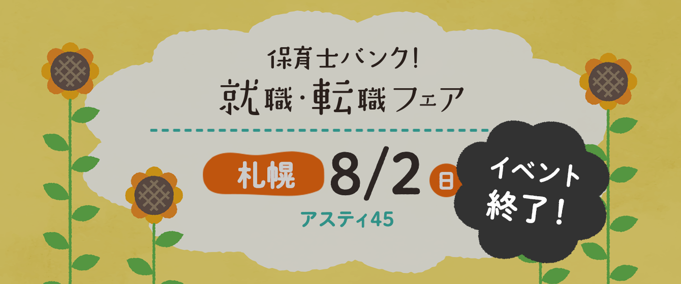 2020年08月02日(日) 13:00〜17:00保育士転職フェア(札幌)